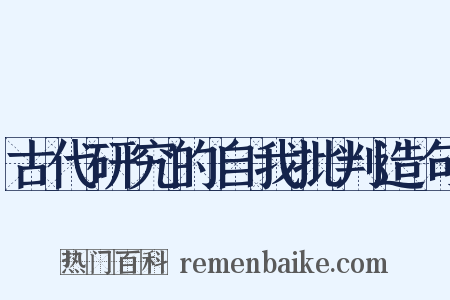 古代研究的自我批判造句是什么意思的图片